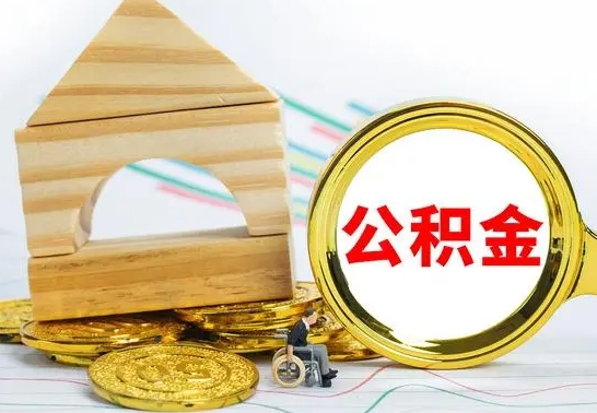 兴化离职了公积金什么时候能取（离职后住房公积金啥时候能取出来）